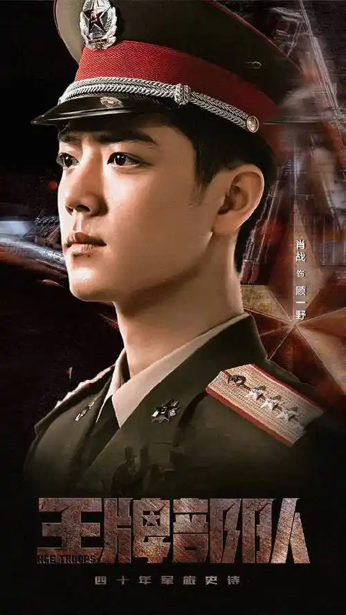 王牌部队肖战##肖战顾一野