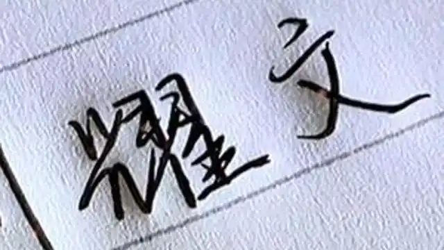 你可以永远相信刘耀文手写刘耀文