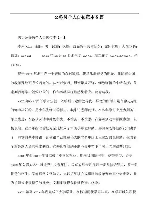 公务员个人自传范本5篇.docx_点石文库dswenku.com