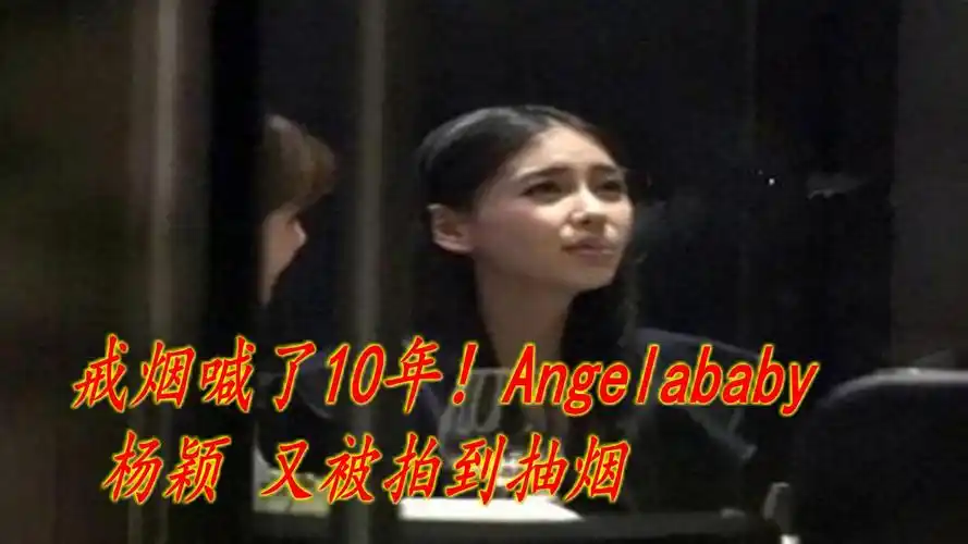 戒烟喊了10年angelababy杨颖又被拍到抽烟
