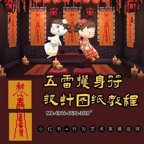 五雷护身符设计图纸详细教程