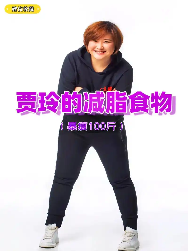 贾玲瘦了100斤,我们学习的榜样! 爱自己,提高生活品质,一 - 抖音