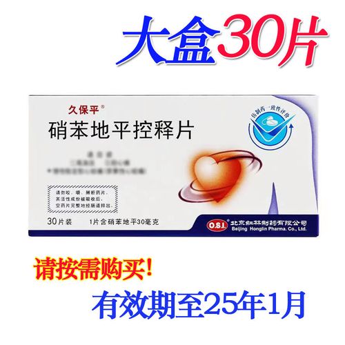 久保平 硝苯地平控释片 30mg*30片/盒 处方药y