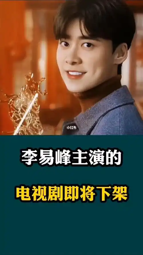 李易峰主演的电视剧即将下架