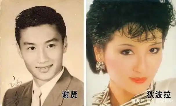 谢贤 狄波拉 年轻时候照片