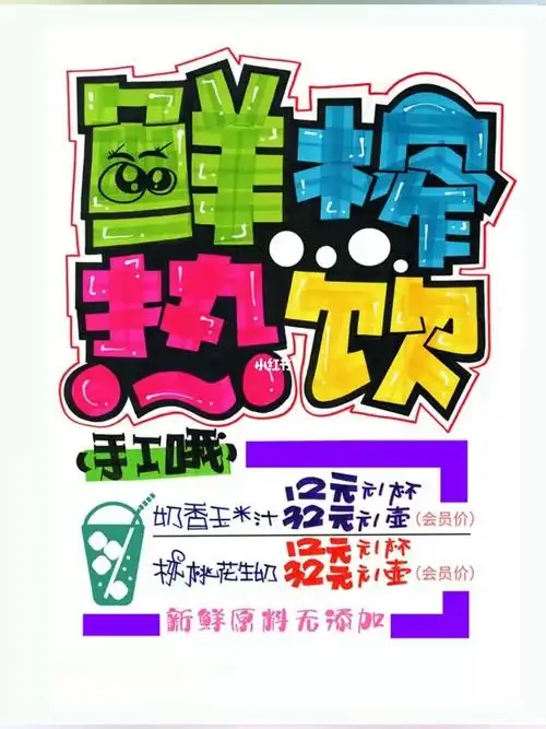 鲜榨热饮手绘pop海报