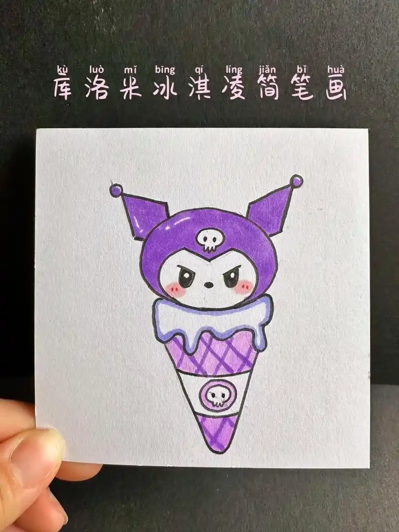 夏日限定超萌库洛米冰淇淋|可爱简笔画.天气越来越热了,来一个 - 抖音