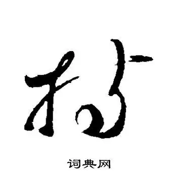 持字草书写法_持草书怎么写好看_持书法图片_词典网