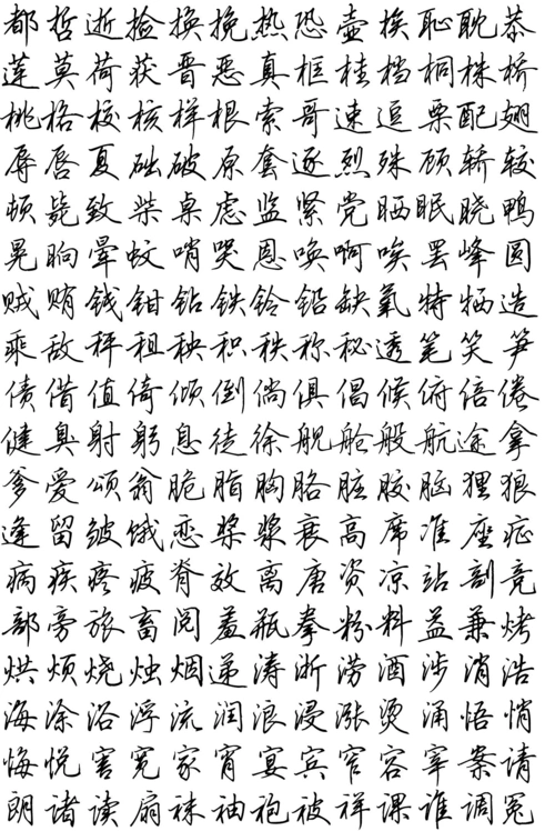 田英章钢笔行书字帖(修订版)_word文档在线阅读与下载_免费文档