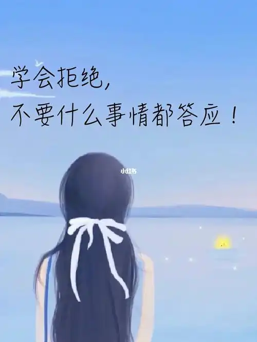 不要不懂得拒绝