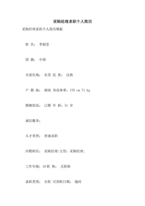 2021年采购经理求职个人简历