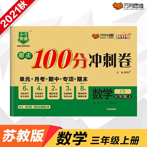 2021期末冲刺100分三年级数学上册江苏版试卷考试卷子小学3年级js版
