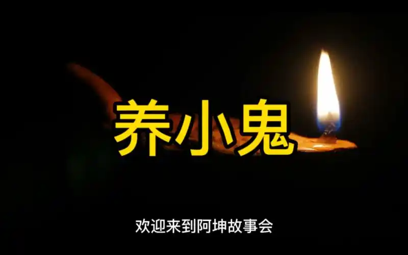 民间故事之养小鬼