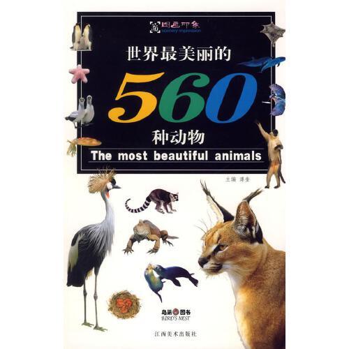 世界最美丽的560种动物【达额立减】
