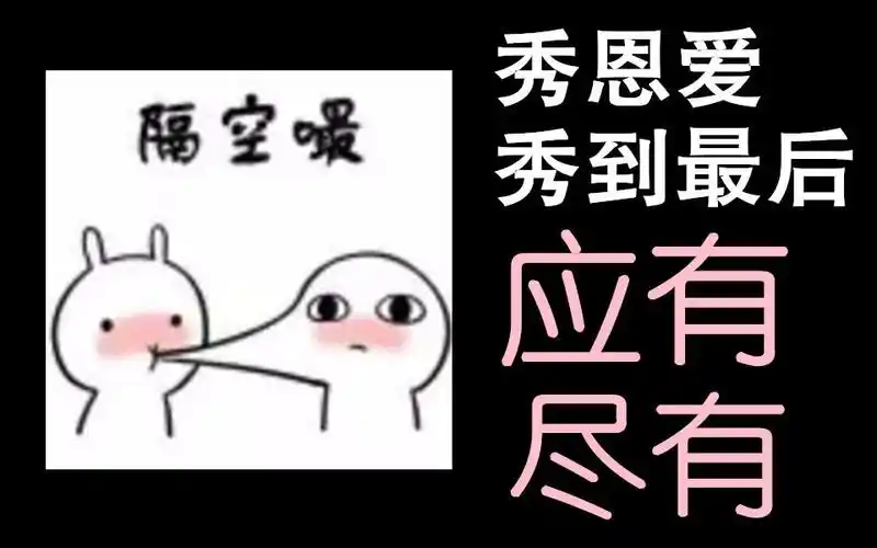 原耽推文秀恩爱都得死秀恩爱秀到应有尽有