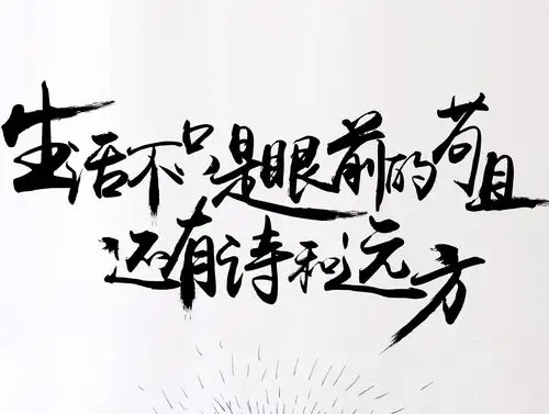 生活不止眼前的苟且,还有诗和远方的田野