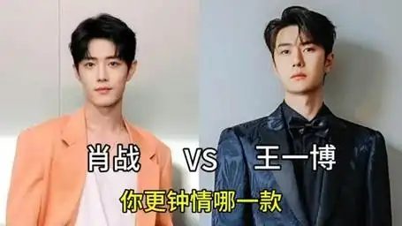 内娱顶流,肖战,王一博,你更钟情哪一款?
