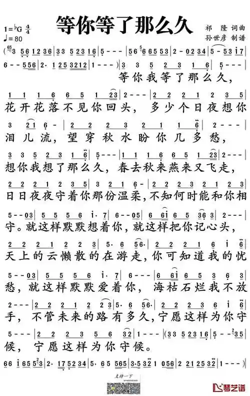 等你等了那么久简谱-祁隆演唱-孙世彦制谱1