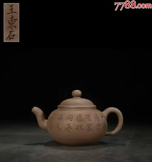 紫砂诗文刻字粗砂壶王东石