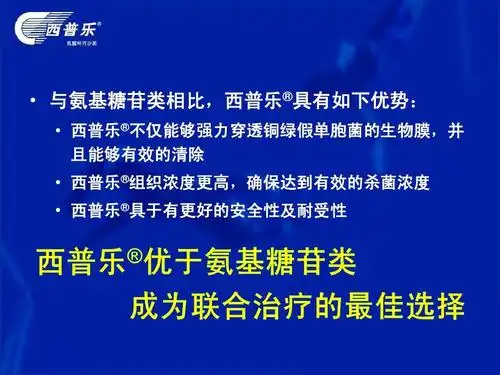 联合西普乐治疗铜绿假单胞菌感染ppt