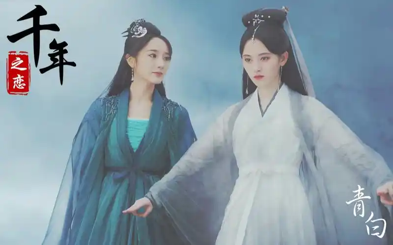 【鞠婧祎 x 肖燕】【白素贞x小青||青白cp】千年之恋 || 为你屠尽天下