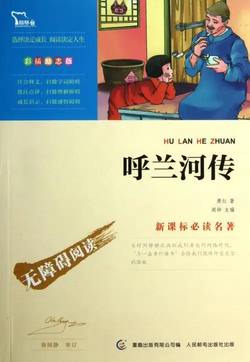呼兰河传(彩插励志版)/新课标必读名著