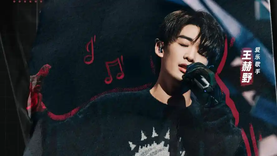 王赫野指纹为歌而赞2第2期