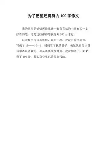 为了愿望还得努力100字作文