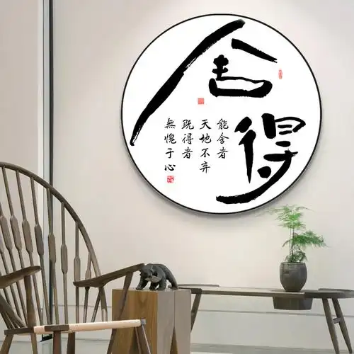 舍得字画十字绣圆形2021新款中式禅意书法客厅书房办公室手工简单