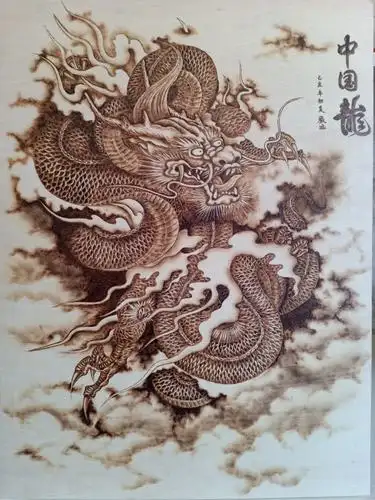 严涵近期木板烙画作品