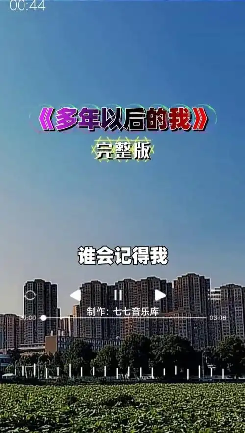 多年以后的我#完整版#七七音乐库