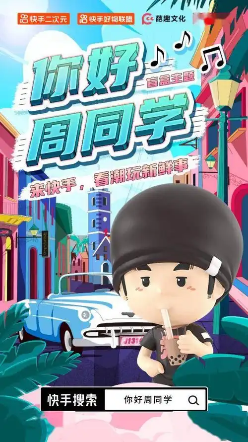 周杰伦官方ip首次进军二次元周同学新品潮玩盲盒18日快手直播首发