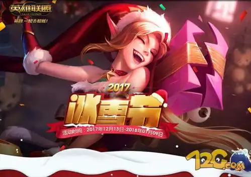 lol2017冰雪节奖励领取活动地址抽圣诞皮肤