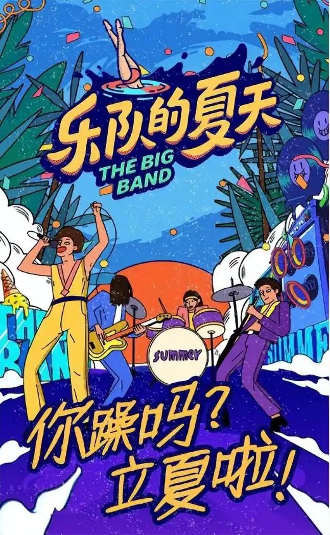 那英又要当导师了?《乐队的夏天3》发布海报,那英还是c位