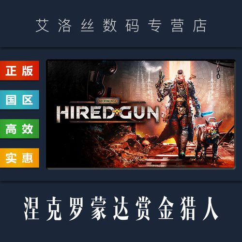 国区 游戏 涅克罗蒙达 赏金猎人 necromunda hired gun 全dlc 皮肤包