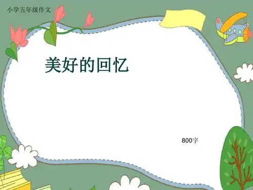 小学五年级作文《美好的回忆》800字(共11页ppt)