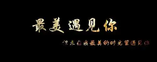 最美遇见你
