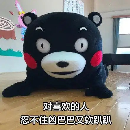 软趴趴 - 满嘴骚话,太撩人了_熊本熊_撩妹撩汉表情我的愿望是一夜暴富