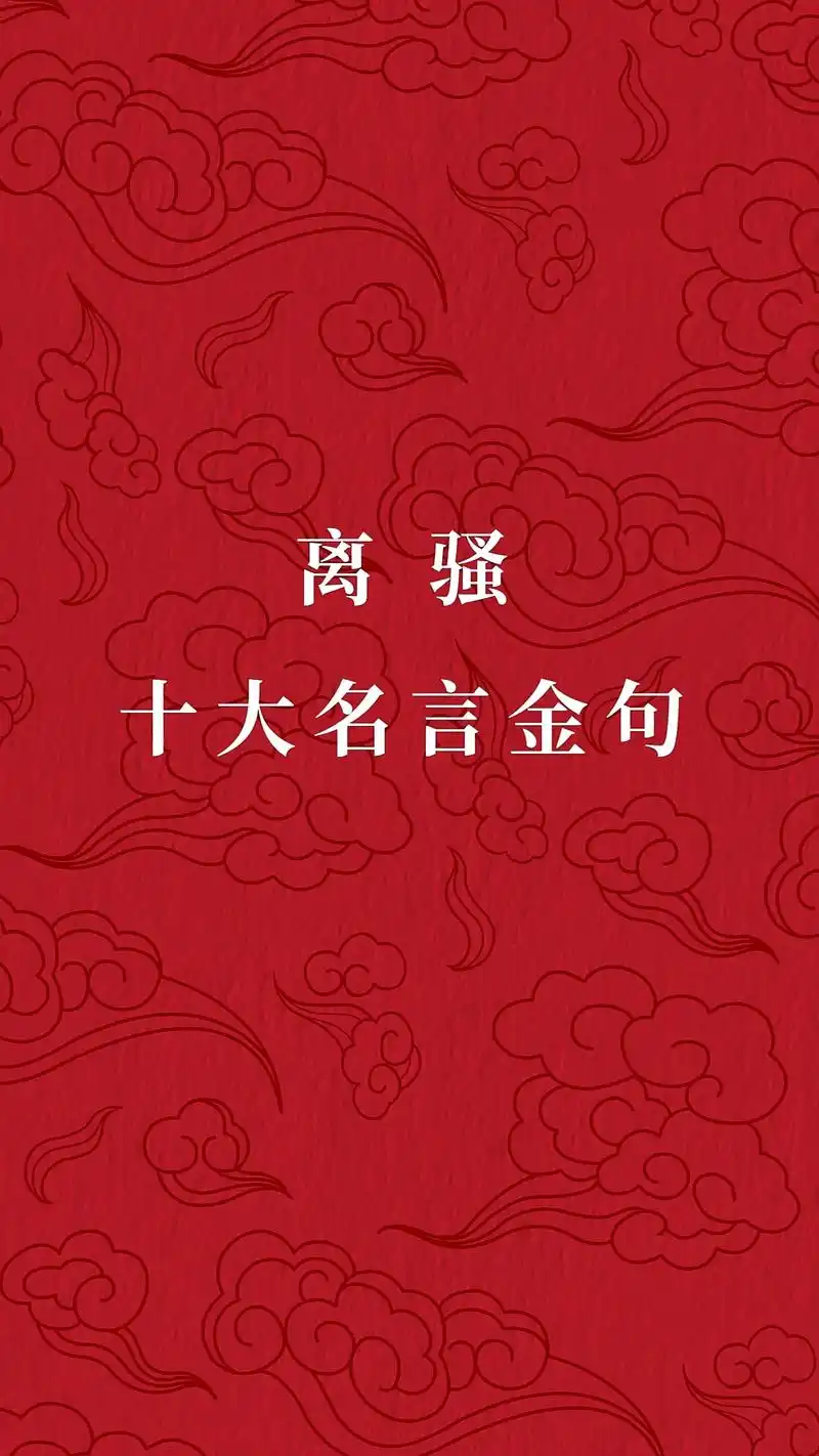 屈原《离骚》十大名言金句,让人深思