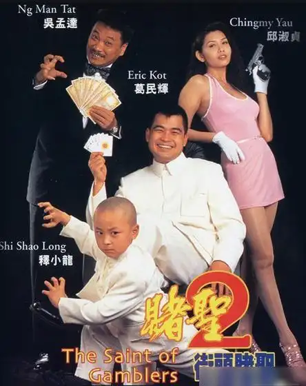 《无敌反斗星》,《赌圣》,《十兄弟》,《龙在少林》等电影,在影片里