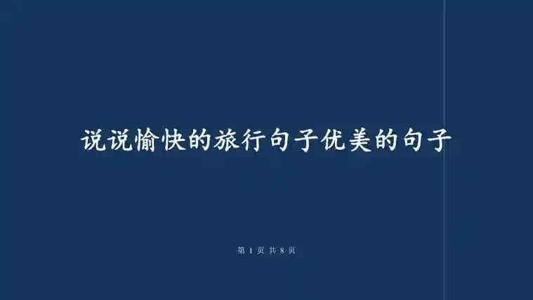 说说愉快的旅行句子优美的句子