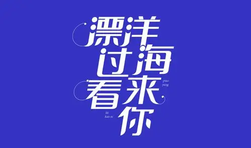 ai字体设计漂洋过海来看你视频教程