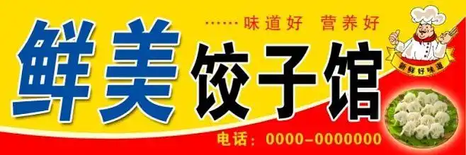 饺子馆招牌源文件