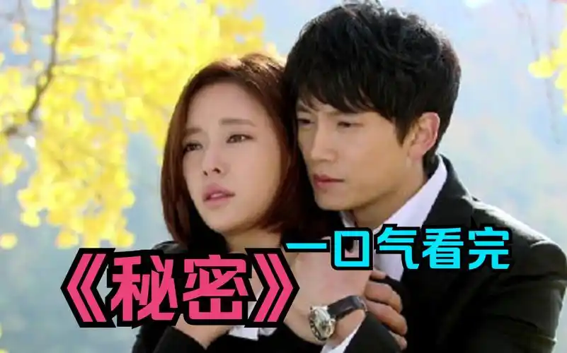 一口气看完韩剧《秘密》女孩为男友顶罪却惨遭背叛,最终相识财阀少爷