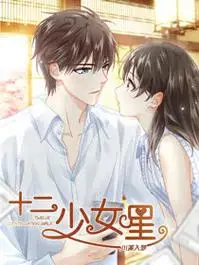 十二少女星川溪入梦