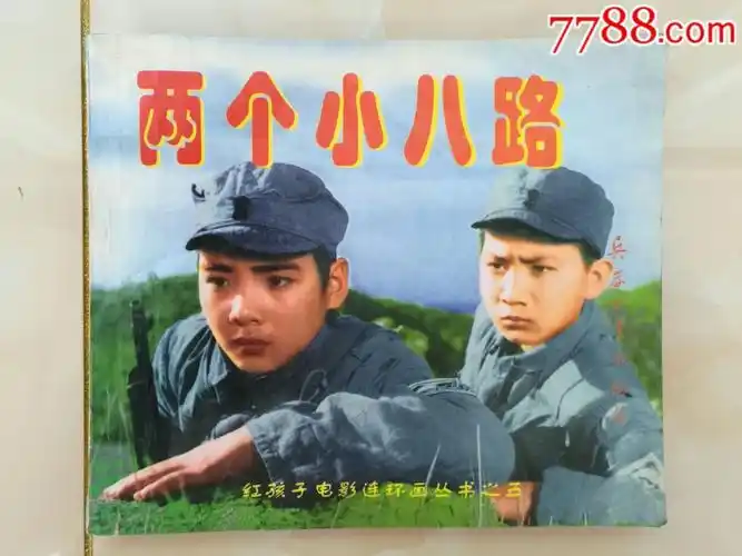 两个小八路,精彩大缺影视蓝色书