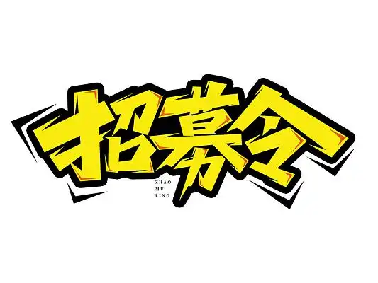 招聘招募令黄色创意卡通招聘艺术字