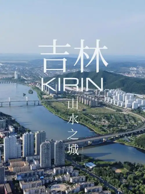 航拍吉林山水之城