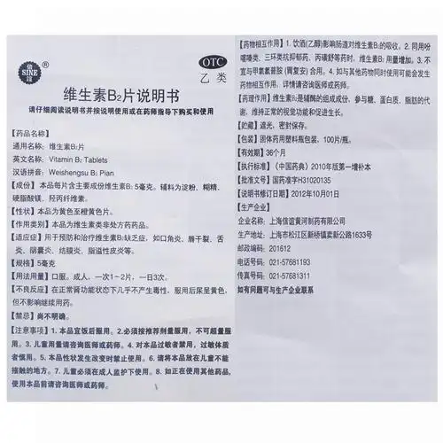维生素b2片价格_说明书_功效与作用_用法用量_副作用_医生点评_用药