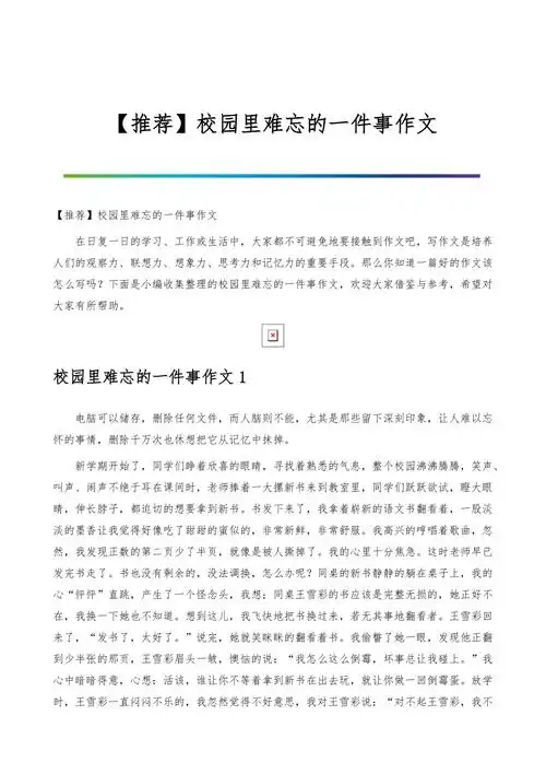 校园里难忘的一件事作文